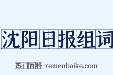 沈阳日报组词是什么意思的图片